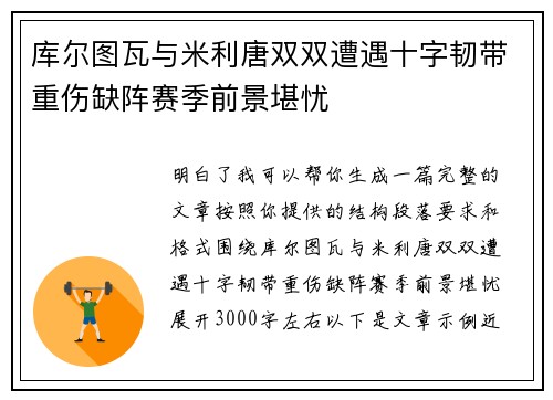 库尔图瓦与米利唐双双遭遇十字韧带重伤缺阵赛季前景堪忧