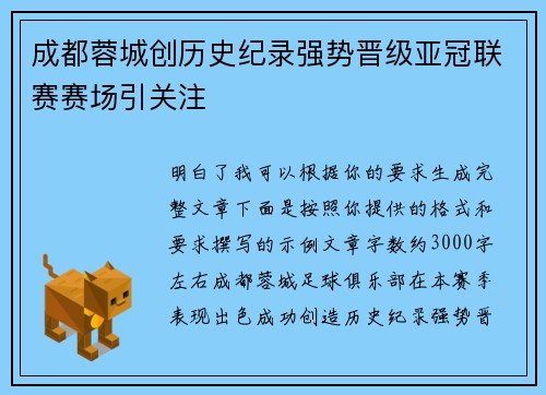 成都蓉城创历史纪录强势晋级亚冠联赛赛场引关注 成都蓉城创历史纪录强势晋级亚冠联赛赛场引关注