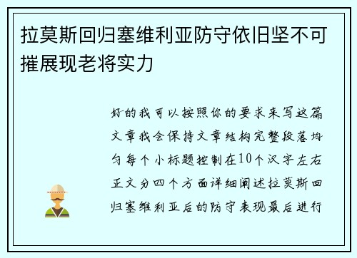 拉莫斯回归塞维利亚防守依旧坚不可摧展现老将实力