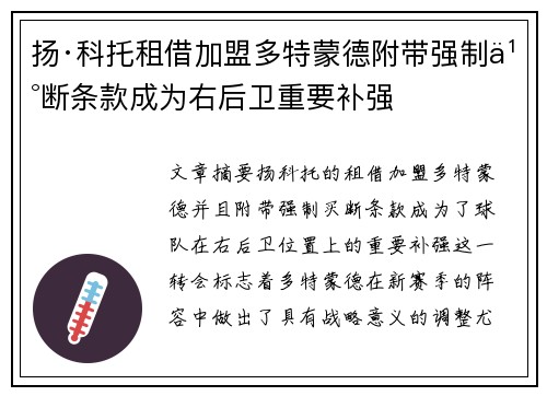 扬·科托租借加盟多特蒙德附带强制买断条款成为右后卫重要补强 扬·科托租借加盟多特蒙德附带强制买断条款成为右后卫重要补强