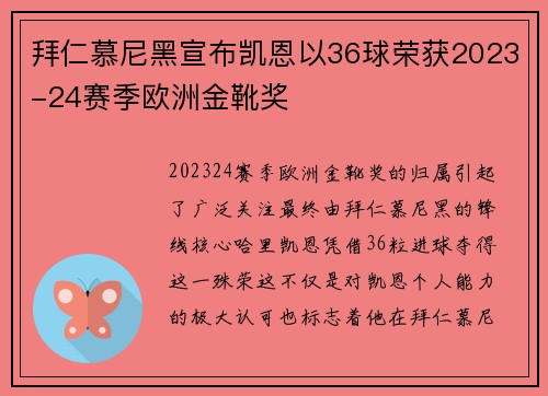 拜仁慕尼黑宣布凯恩以36球荣获2023-24赛季欧洲金靴奖 拜仁慕尼黑宣布凯恩以36球荣获2023-24赛季欧洲金靴奖