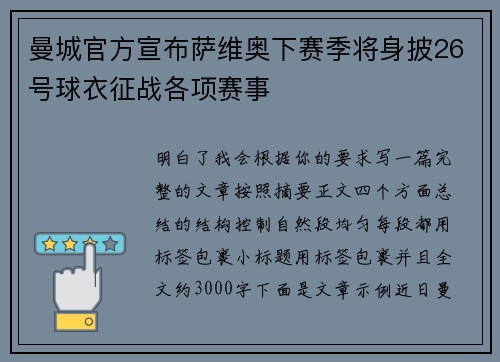 曼城官方宣布萨维奥下赛季将身披26号球衣征战各项赛事