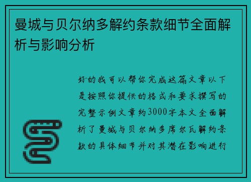 曼城与贝尔纳多解约条款细节全面解析与影响分析 曼城与贝尔纳多解约条款细节全面解析与影响分析
