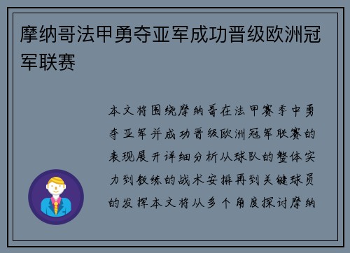 摩纳哥法甲勇夺亚军成功晋级欧洲冠军联赛 摩纳哥法甲勇夺亚军成功晋级欧洲冠军联赛