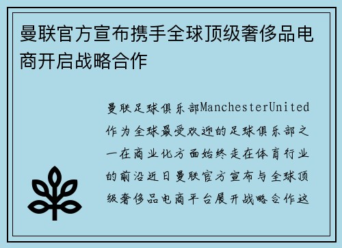 曼联官方宣布携手全球顶级奢侈品电商开启战略合作