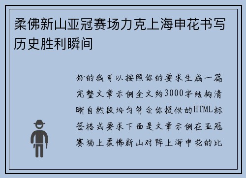 柔佛新山亚冠赛场力克上海申花书写历史胜利瞬间