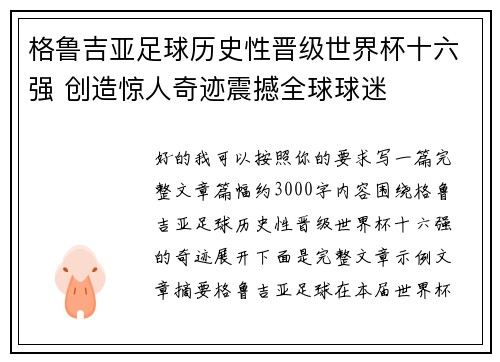 格鲁吉亚足球历史性晋级世界杯十六强 创造惊人奇迹震撼全球球迷 格鲁吉亚足球历史性晋级世界杯十六强 创造惊人奇迹震撼全球球迷