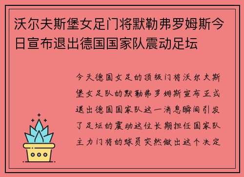 沃尔夫斯堡女足门将默勒弗罗姆斯今日宣布退出德国国家队震动足坛