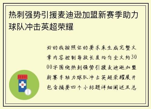 热刺强势引援麦迪逊加盟新赛季助力球队冲击英超荣耀 热刺强势引援麦迪逊加盟新赛季助力球队冲击英超荣耀