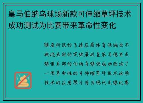 皇马伯纳乌球场新款可伸缩草坪技术成功测试为比赛带来革命性变化 皇马伯纳乌球场新款可伸缩草坪技术成功测试为比赛带来革命性变化