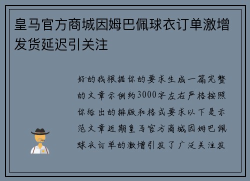 皇马官方商城因姆巴佩球衣订单激增发货延迟引关注 皇马官方商城因姆巴佩球衣订单激增发货延迟引关注