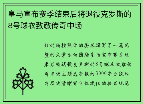皇马宣布赛季结束后将退役克罗斯的8号球衣致敬传奇中场 皇马宣布赛季结束后将退役克罗斯的8号球衣致敬传奇中场