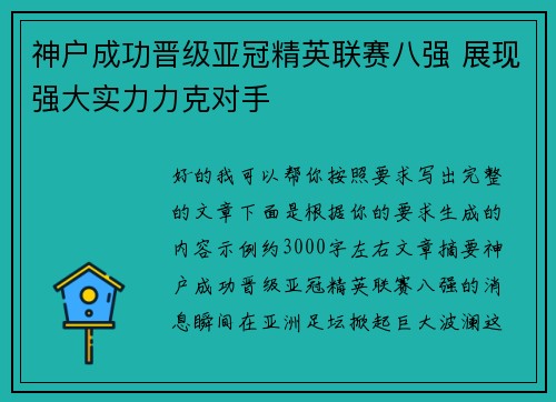 神户成功晋级亚冠精英联赛八强 展现强大实力力克对手 神户成功晋级亚冠精英联赛八强 展现强大实力力克对手