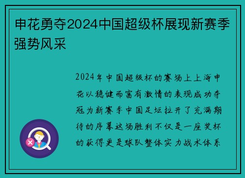 申花勇夺2024中国超级杯展现新赛季强势风采
