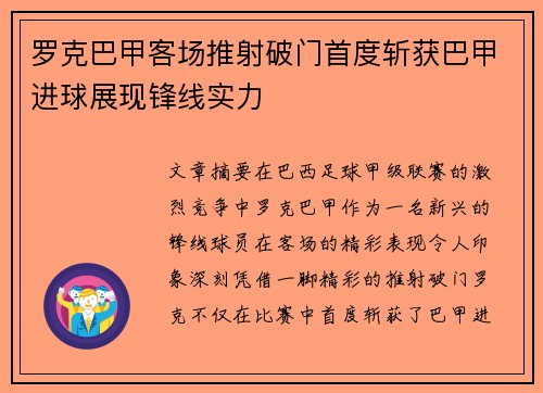 罗克巴甲客场推射破门首度斩获巴甲进球展现锋线实力 罗克巴甲客场推射破门首度斩获巴甲进球展现锋线实力