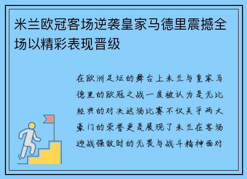米兰欧冠客场逆袭皇家马德里震撼全场以精彩表现晋级 米兰欧冠客场逆袭皇家马德里震撼全场以精彩表现晋级