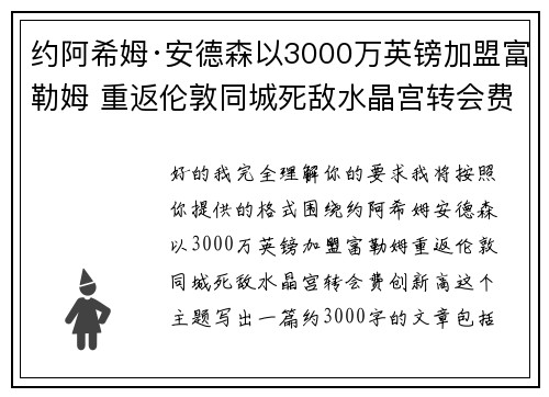 约阿希姆·安德森以3000万英镑加盟富勒姆 重返伦敦同城死敌水晶宫转会费创新高 约阿希姆·安德森以3000万英镑加盟富勒姆 重返伦敦同城死敌水晶宫转会费创新高