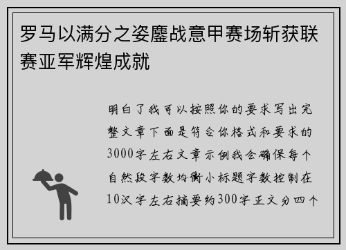 罗马以满分之姿鏖战意甲赛场斩获联赛亚军辉煌成就