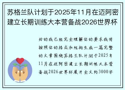 苏格兰队计划于2025年11月在迈阿密建立长期训练大本营备战2026世界杯 苏格兰队计划于2025年11月在迈阿密建立长期训练大本营备战2026世界杯