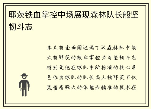 耶茨铁血掌控中场展现森林队长般坚韧斗志 耶茨铁血掌控中场展现森林队长般坚韧斗志