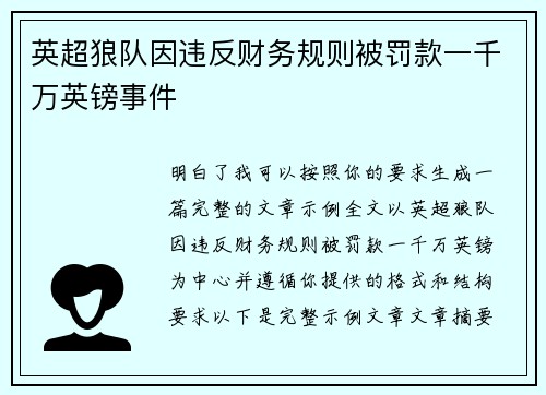 英超狼队因违反财务规则被罚款一千万英镑事件 英超狼队因违反财务规则被罚款一千万英镑事件