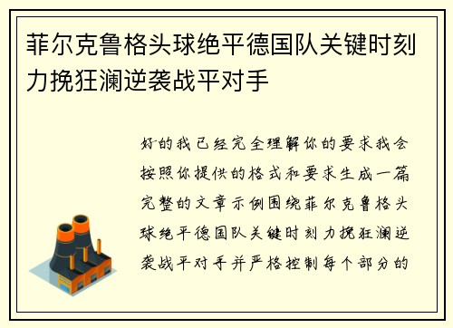 菲尔克鲁格头球绝平德国队关键时刻力挽狂澜逆袭战平对手 菲尔克鲁格头球绝平德国队关键时刻力挽狂澜逆袭战平对手