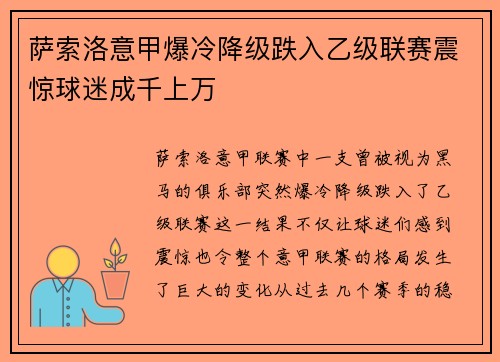 萨索洛意甲爆冷降级跌入乙级联赛震惊球迷成千上万 萨索洛意甲爆冷降级跌入乙级联赛震惊球迷成千上万