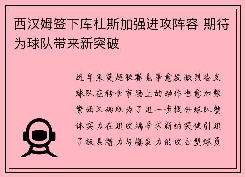 西汉姆签下库杜斯加强进攻阵容 期待为球队带来新突破 西汉姆签下库杜斯加强进攻阵容 期待为球队带来新突破