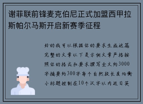 谢菲联前锋麦克伯尼正式加盟西甲拉斯帕尔马斯开启新赛季征程 谢菲联前锋麦克伯尼正式加盟西甲拉斯帕尔马斯开启新赛季征程