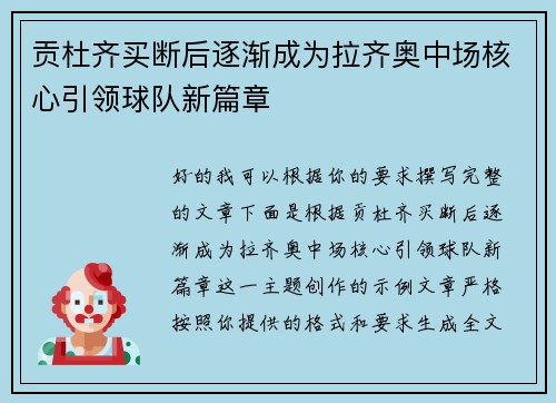 贡杜齐买断后逐渐成为拉齐奥中场核心引领球队新篇章