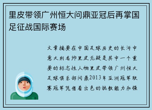 里皮带领广州恒大问鼎亚冠后再掌国足征战国际赛场
