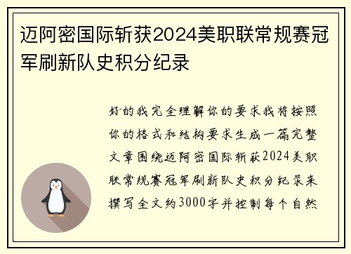 迈阿密国际斩获2024美职联常规赛冠军刷新队史积分纪录