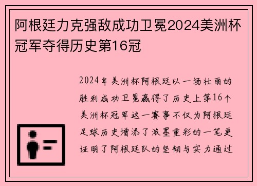 阿根廷力克强敌成功卫冕2024美洲杯冠军夺得历史第16冠