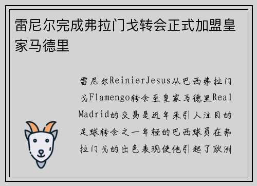 雷尼尔完成弗拉门戈转会正式加盟皇家马德里