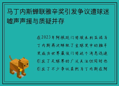马丁内斯蝉联雅辛奖引发争议遭球迷嘘声声援与质疑并存 马丁内斯蝉联雅辛奖引发争议遭球迷嘘声声援与质疑并存