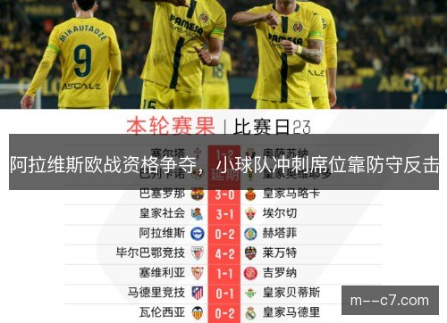 阿拉维斯欧战资格争夺，小球队冲刺席位靠防守反击