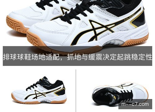 排球球鞋场地适配，抓地与缓震决定起跳稳定性