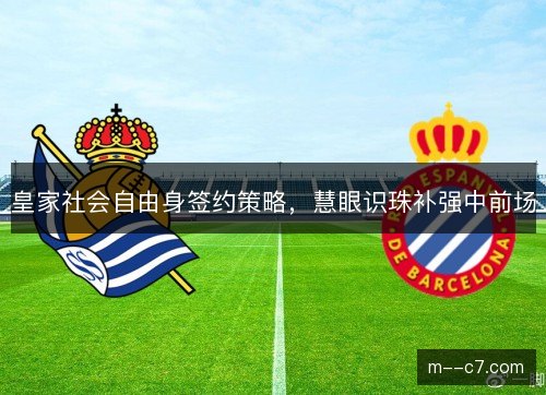 皇家社会自由身签约策略，慧眼识珠补强中前场